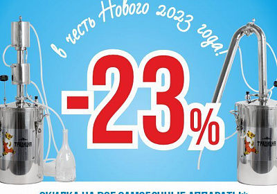 -23% в честь Нового года!